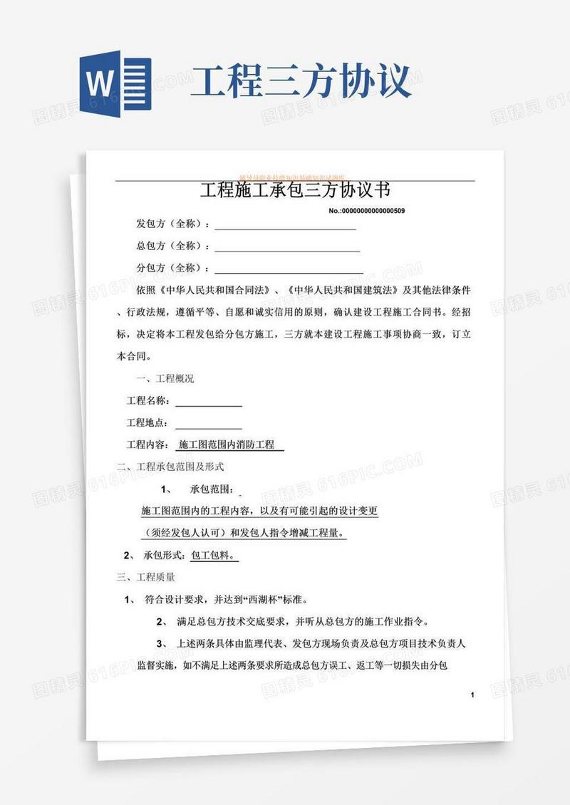 实用的工程施工承包三方协议书