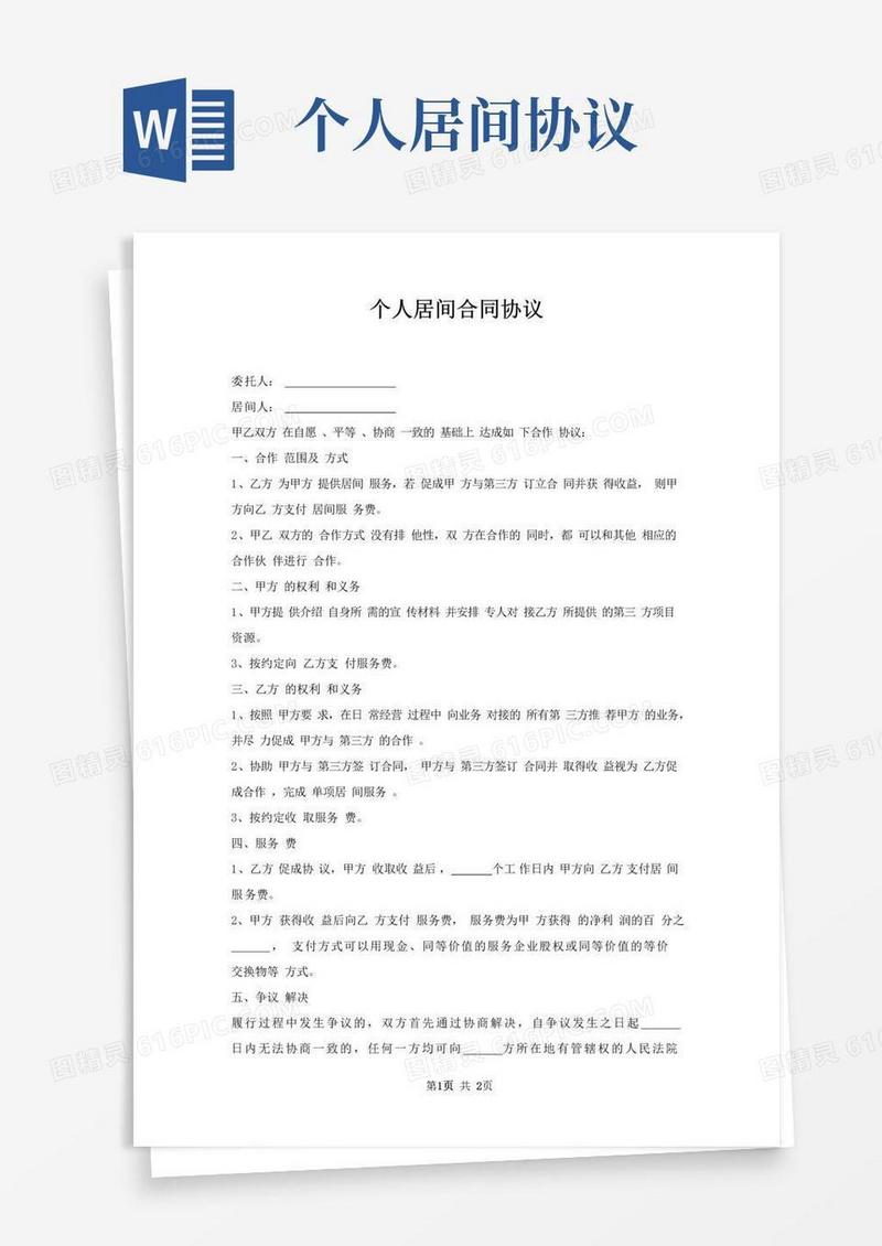 简易版个人居间合同协议