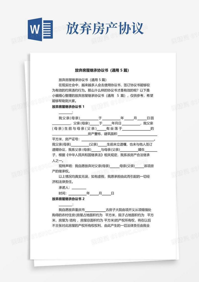 通用版放弃房屋继承协议书（通用5篇）