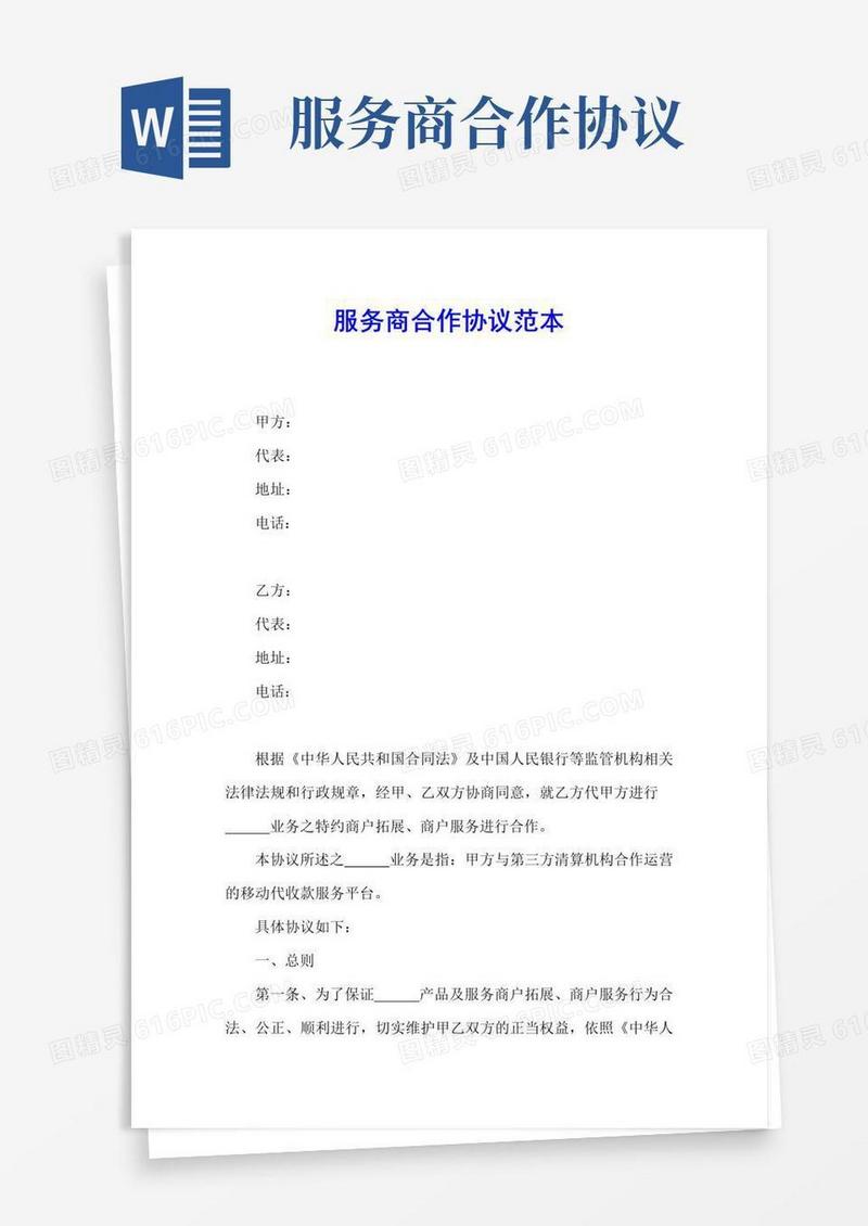 实用的服务商合作协议范本