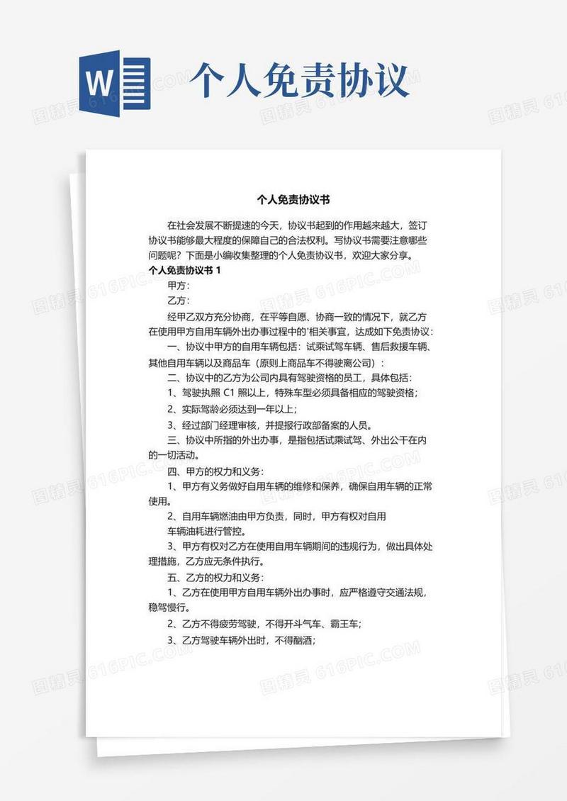 好用的个人免责协议书