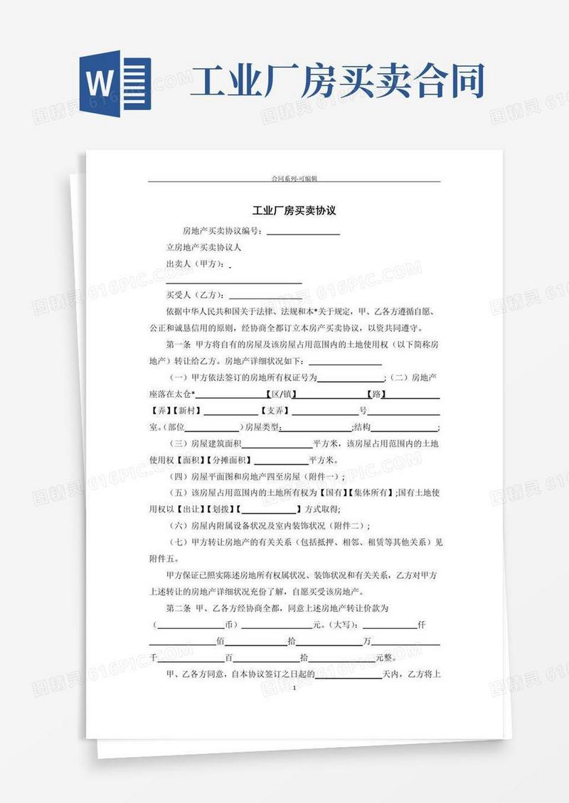 好用的工业厂房买卖合同