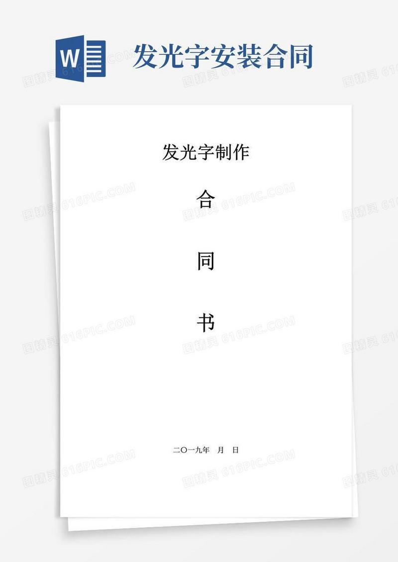 好用的发光字制作安装合同