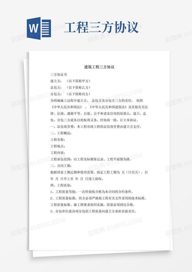 实用的建筑工程三方协议