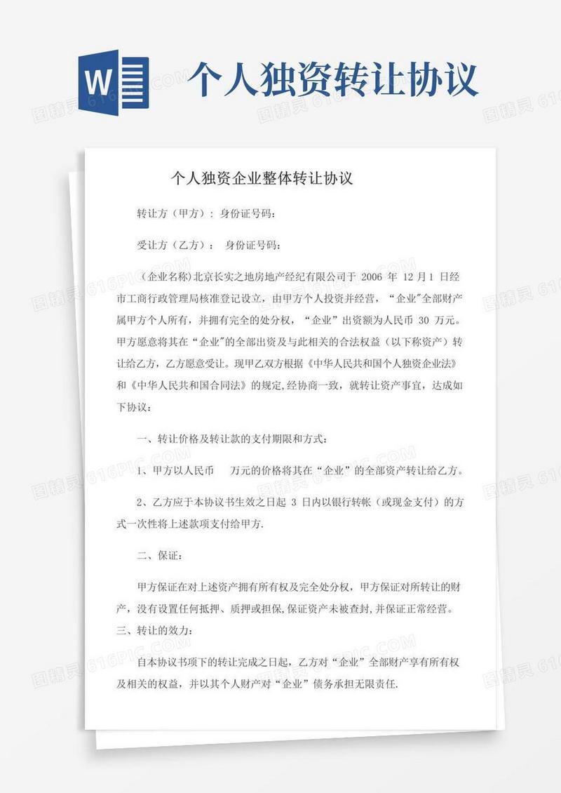 实用的个人独资企业整体转让协议