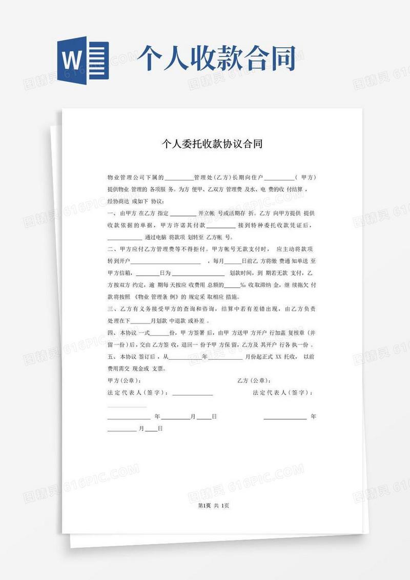 通用版个人委托收款协议合同