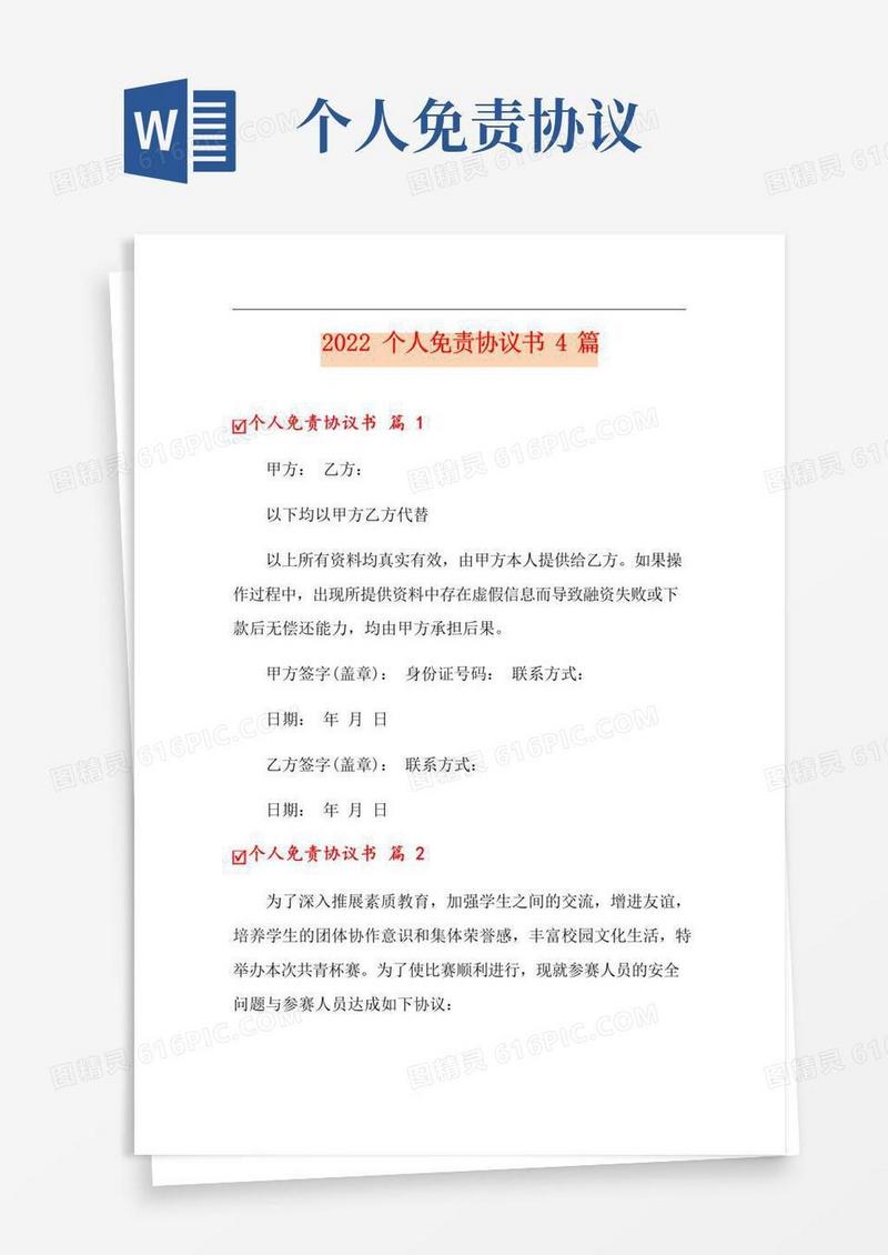 通用版2022个人免责协议书4篇