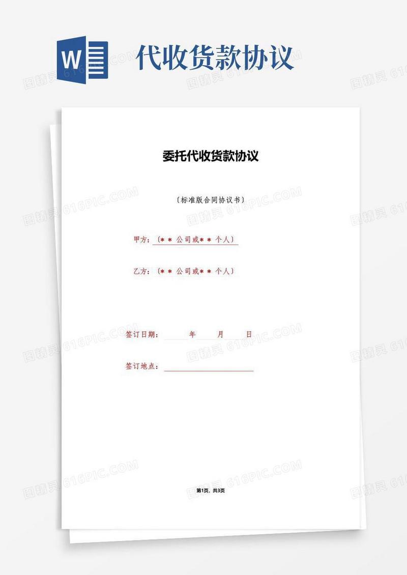 大气版委托代收货款协议（标准版）