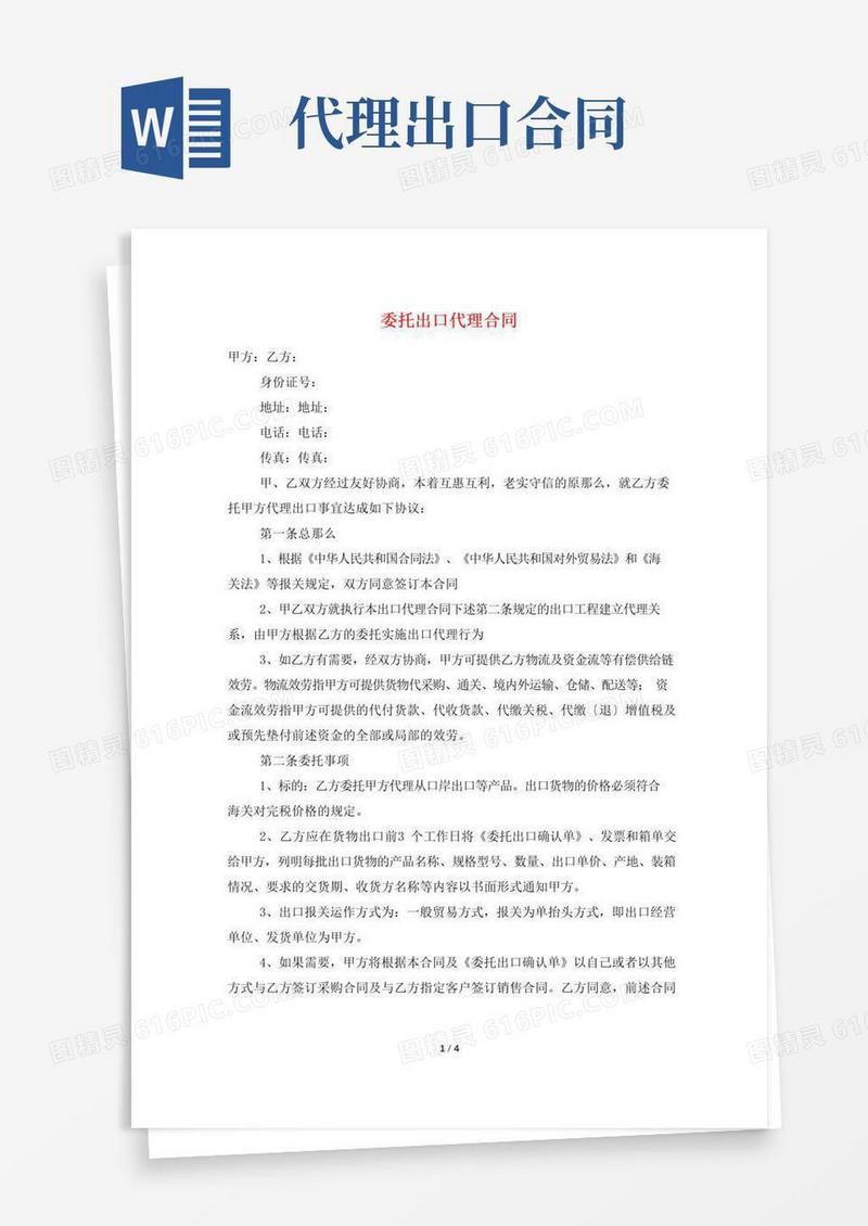 通用版委托出口代理合同