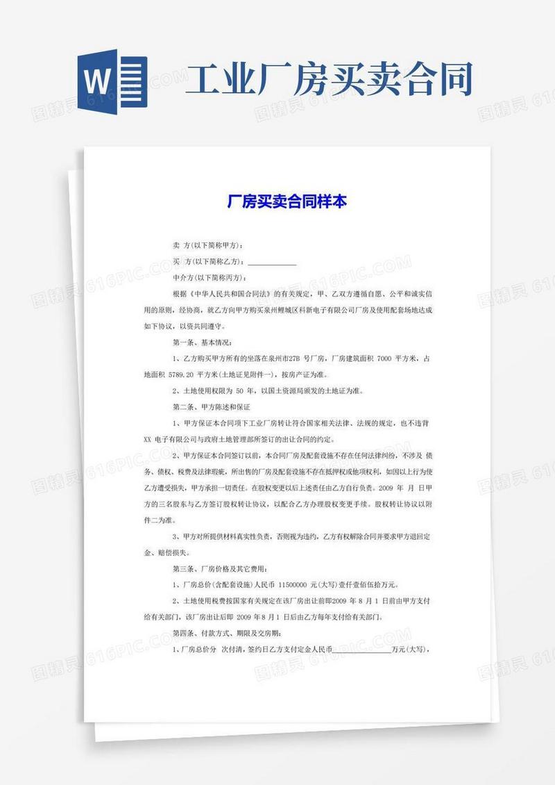 简易版厂房买卖合同样本