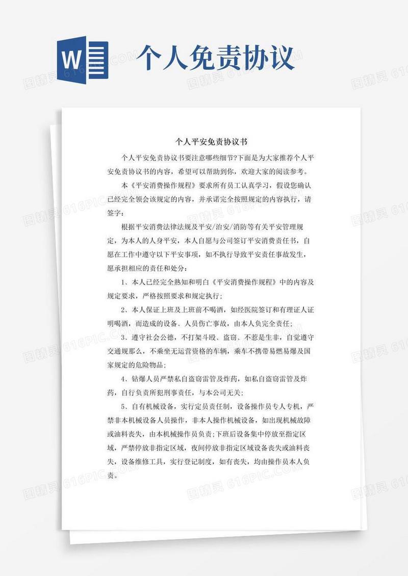 简易版个人安全免责协议书