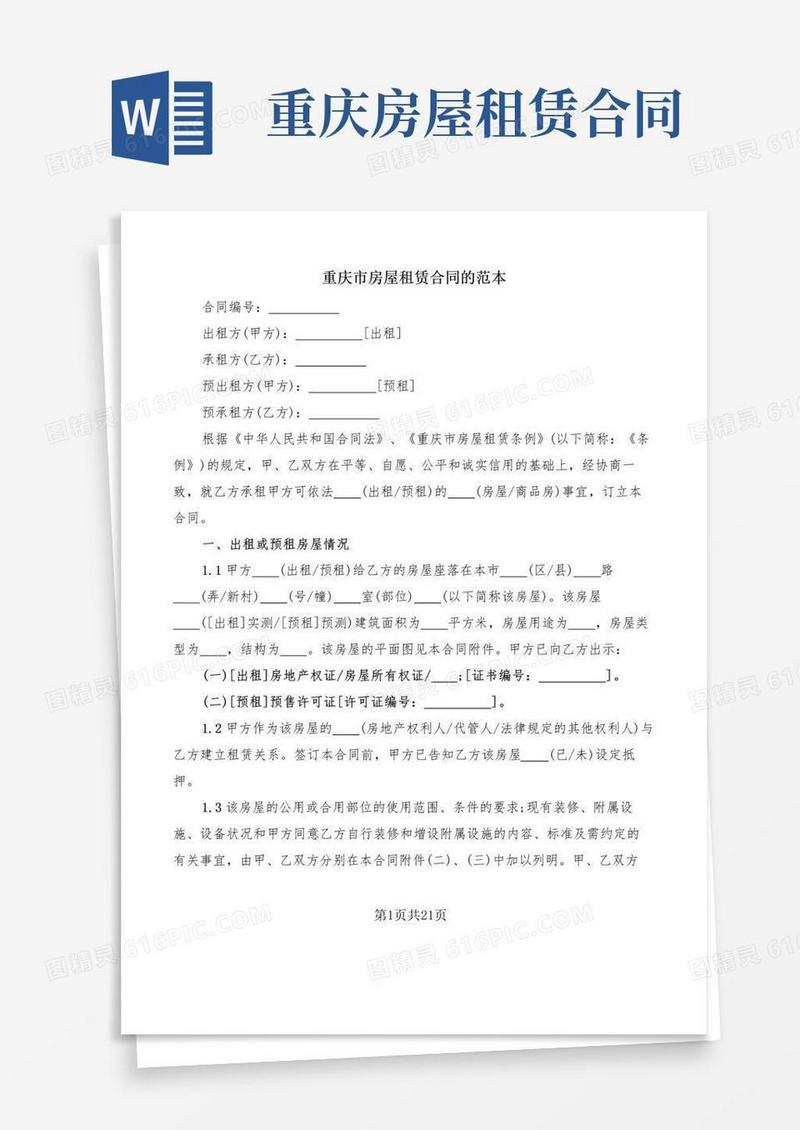 简易版重庆市房屋租赁合同的范本(4篇)