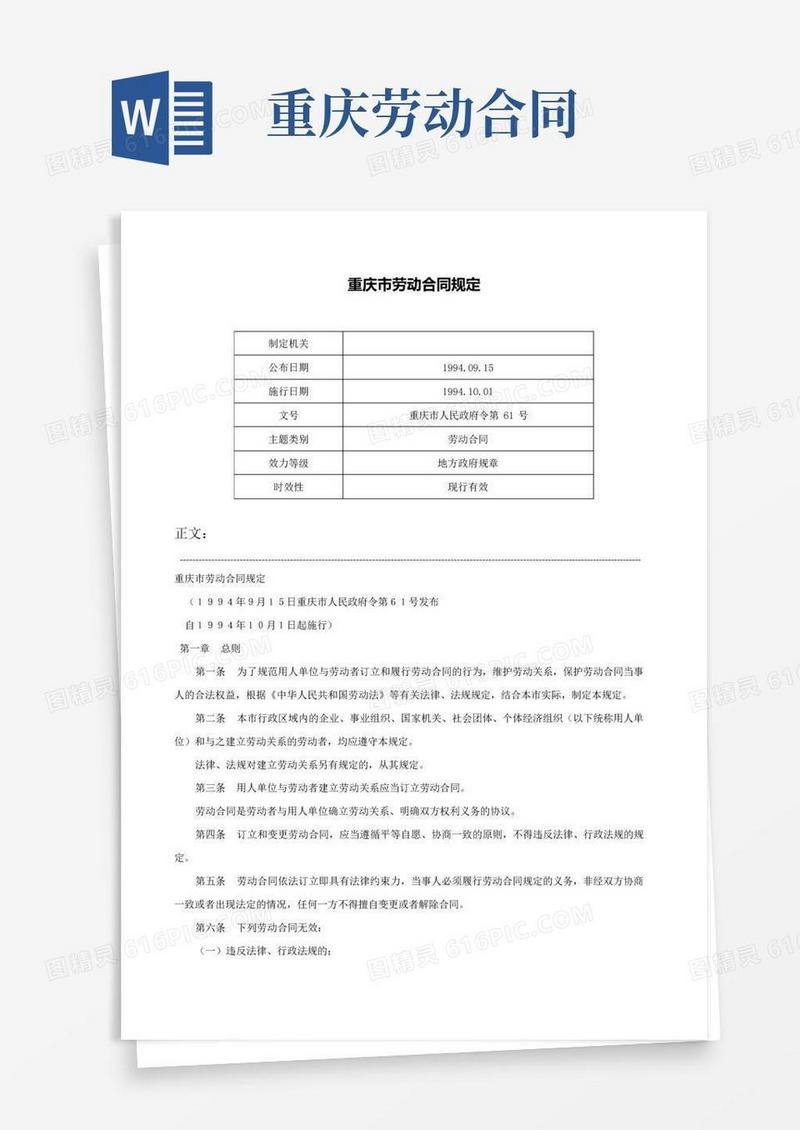 大气版重庆市劳动合同规定-重庆市人民政府令第61号