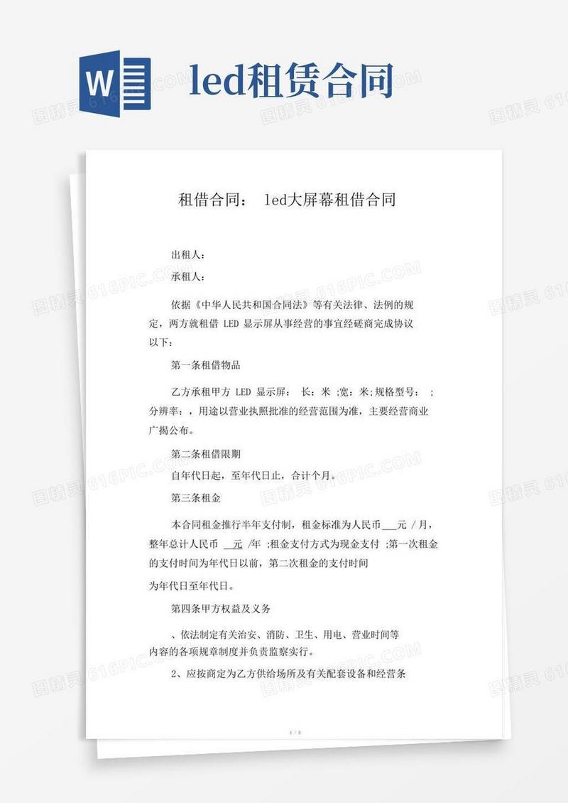 大气版租赁合同led大屏幕租赁合同