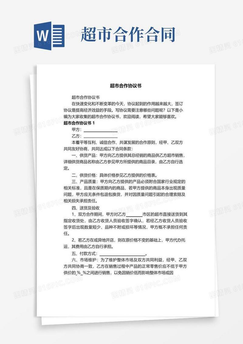大气版超市合作协议书