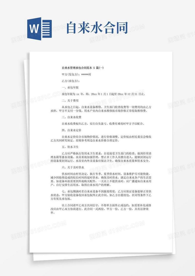 简易版自来水管理承包合同范本5篇