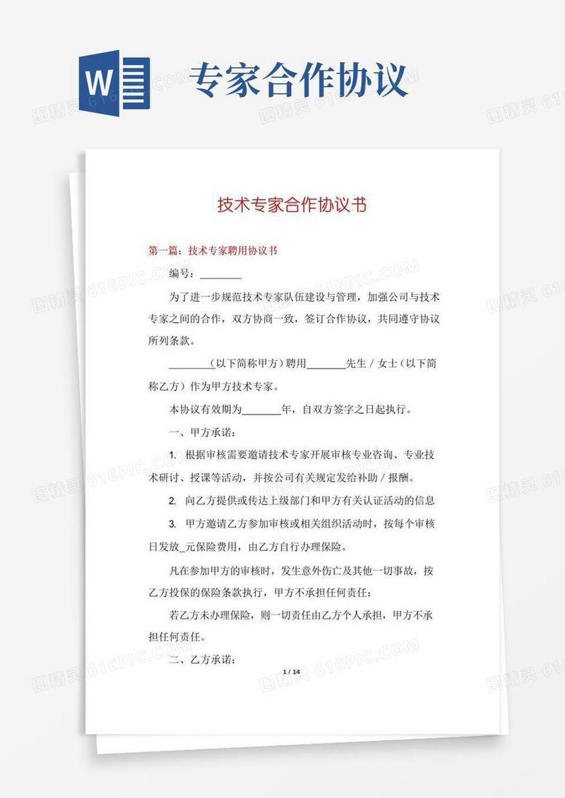 实用的技术专家合作协议书