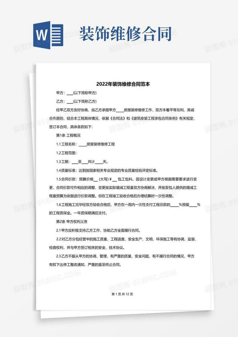 好用的2022年装饰维修合同范本