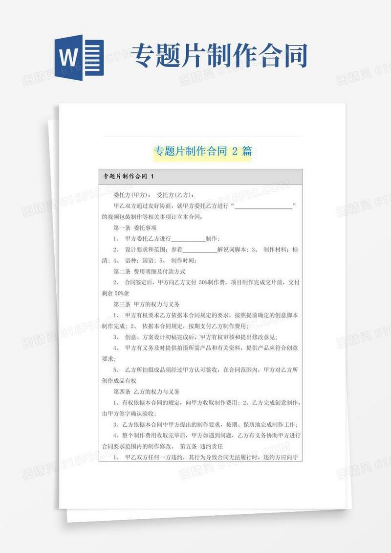 通用版专题片制作合同2篇