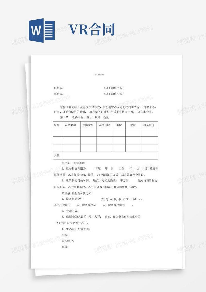 通用版VR设备租赁合同