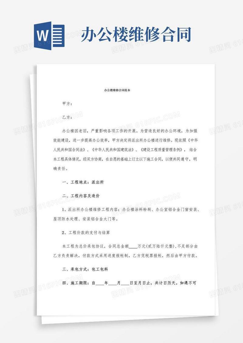 实用的办公楼维修合同范本(4篇)