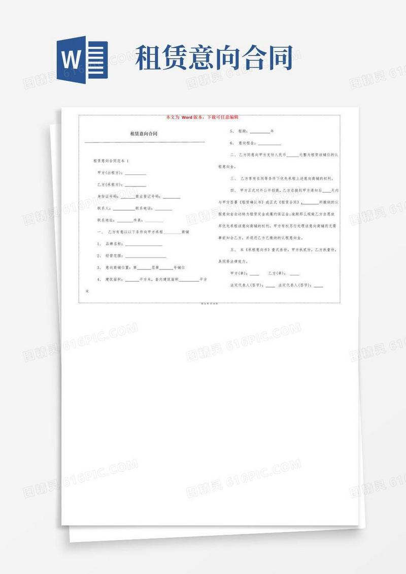 大气版租赁意向合同