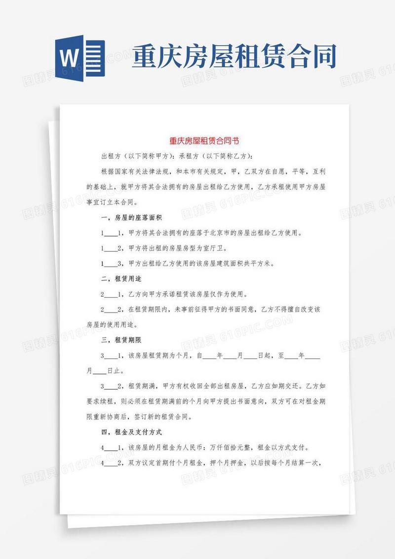 实用的重庆房屋租赁合同书(5篇)
