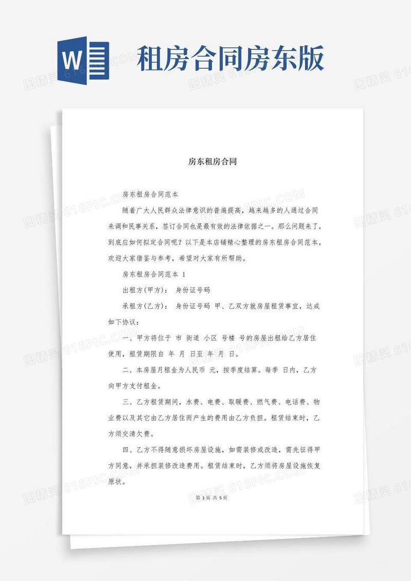 大气版房东租房合同