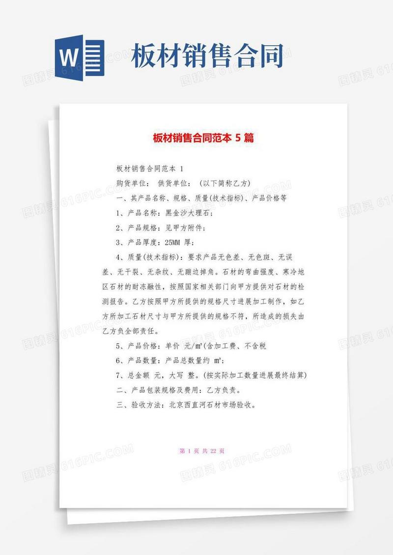 好用的板材销售合同范本5篇