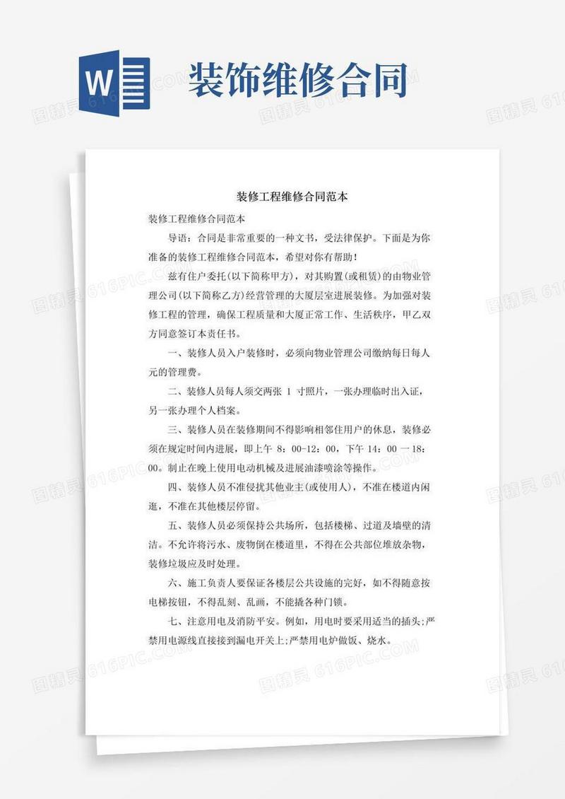 好用的装修工程维修合同范本