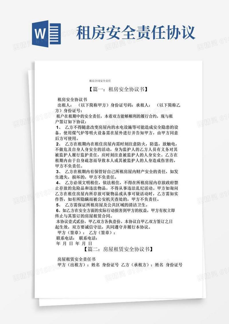 简易版合同范本之租房合同安全责任
