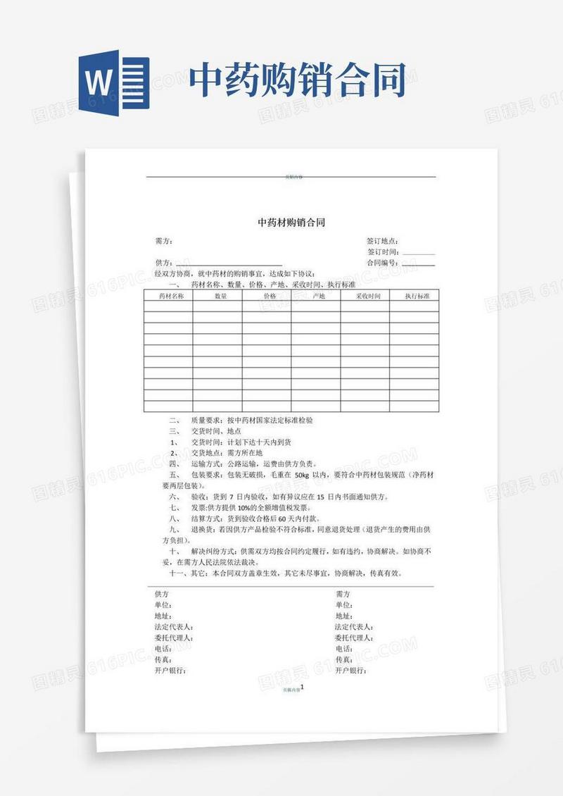 大气版中药材购销合同范本