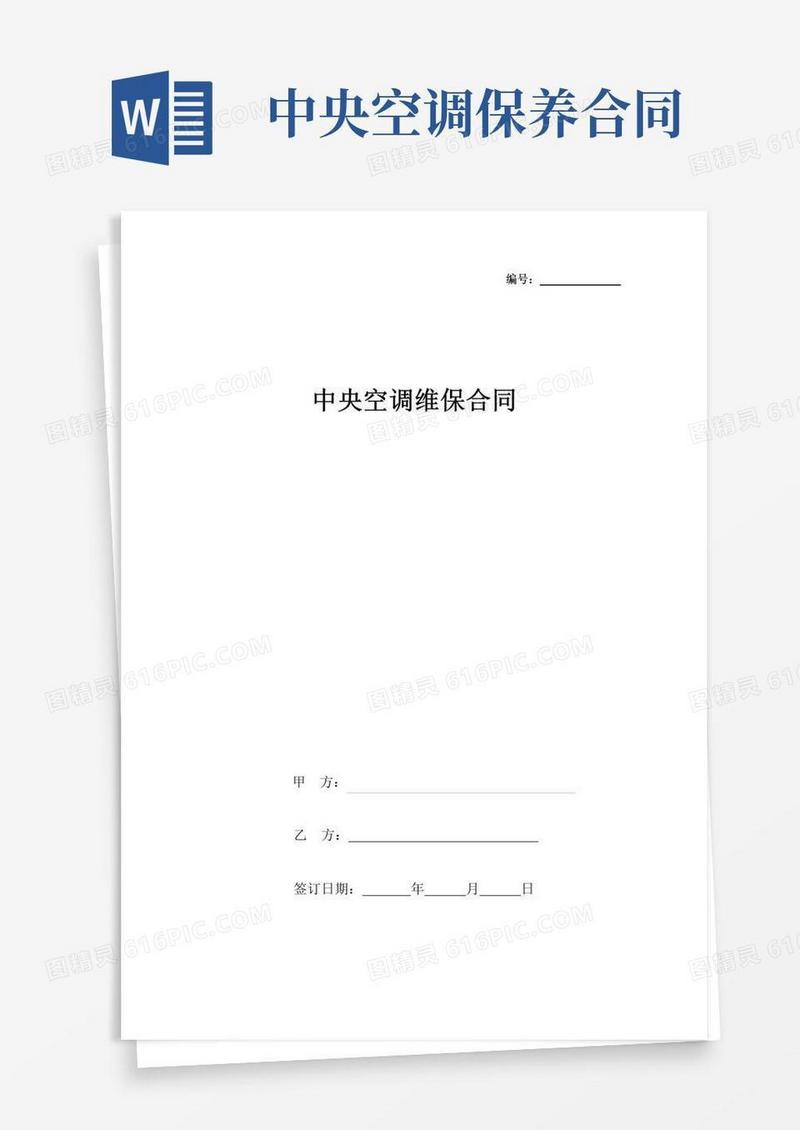 大气版中央空调维保合同协议书范本