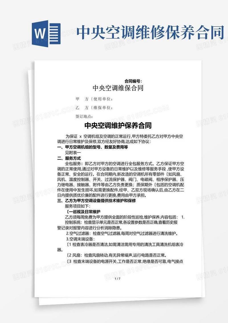 简易版中央空调维修保养合同范本