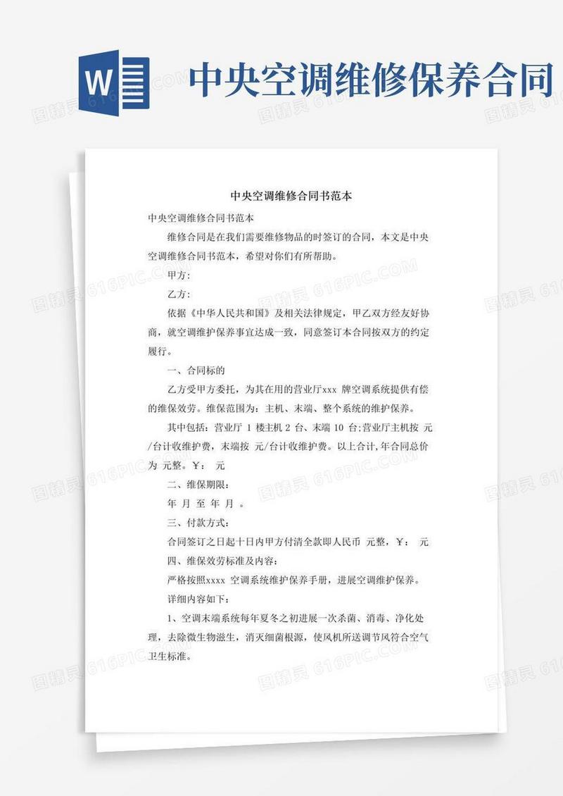 大气版中央空调维修合同书范本
