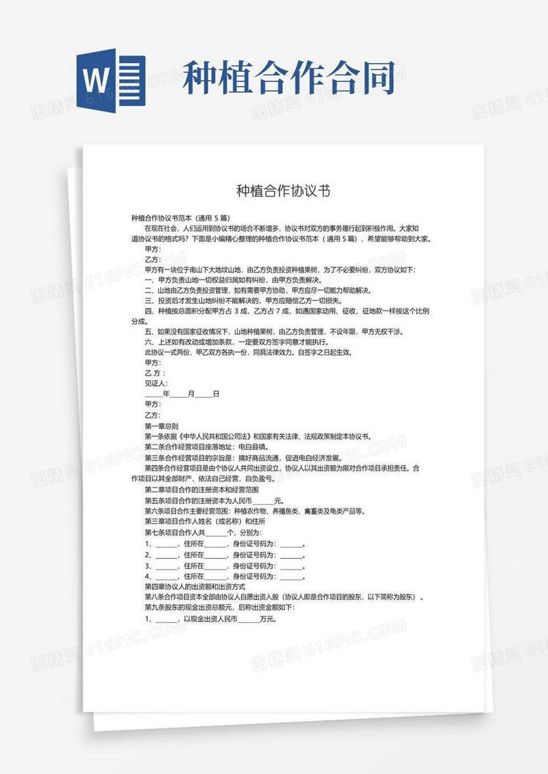 简易版种植合作协议书范本（通用5篇）