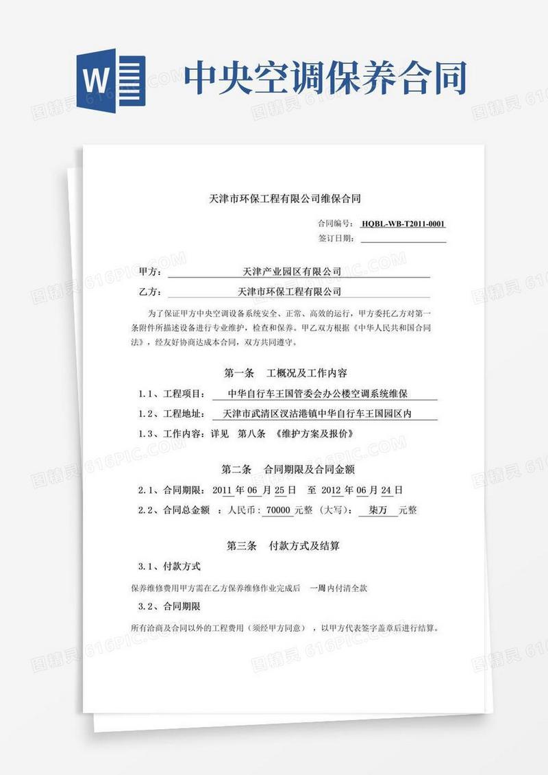 通用版中央空调系统维修保养合同