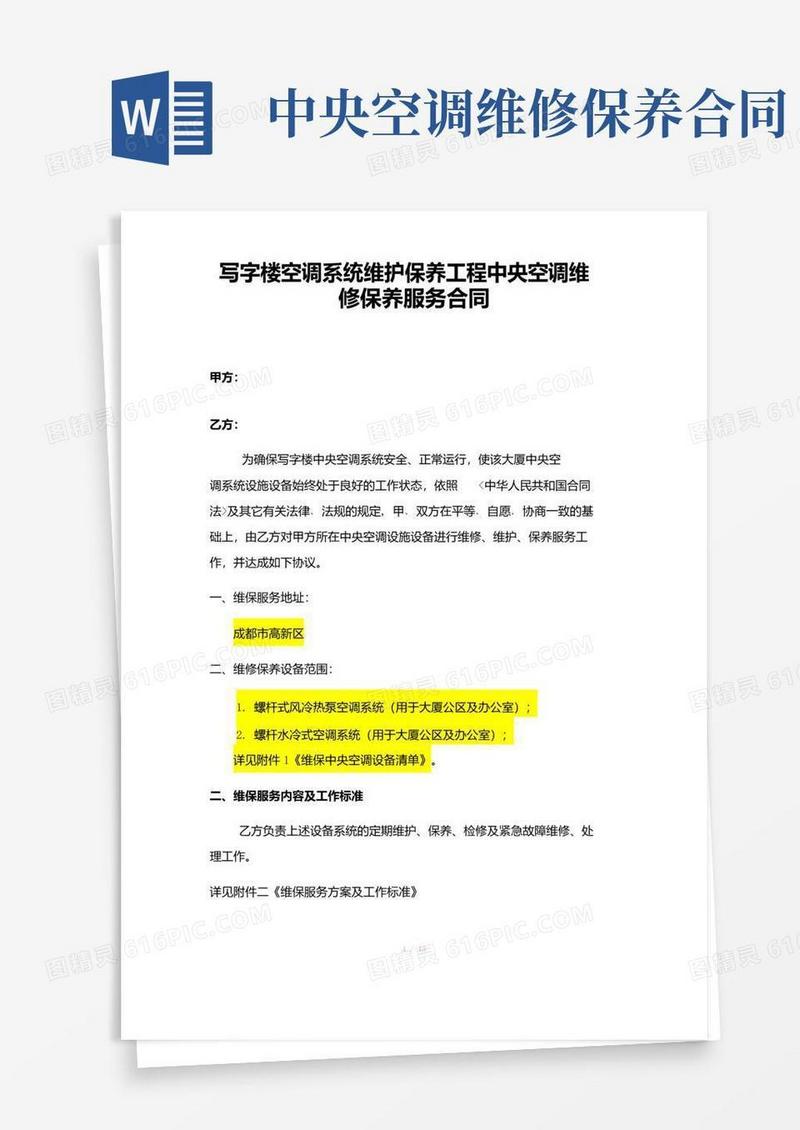 通用版中央空调维保合同