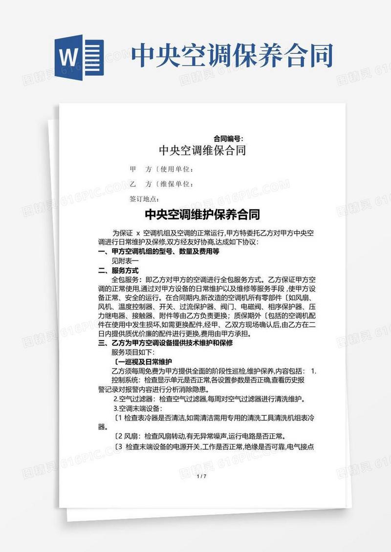 简易版中央空调维修保养合同范本