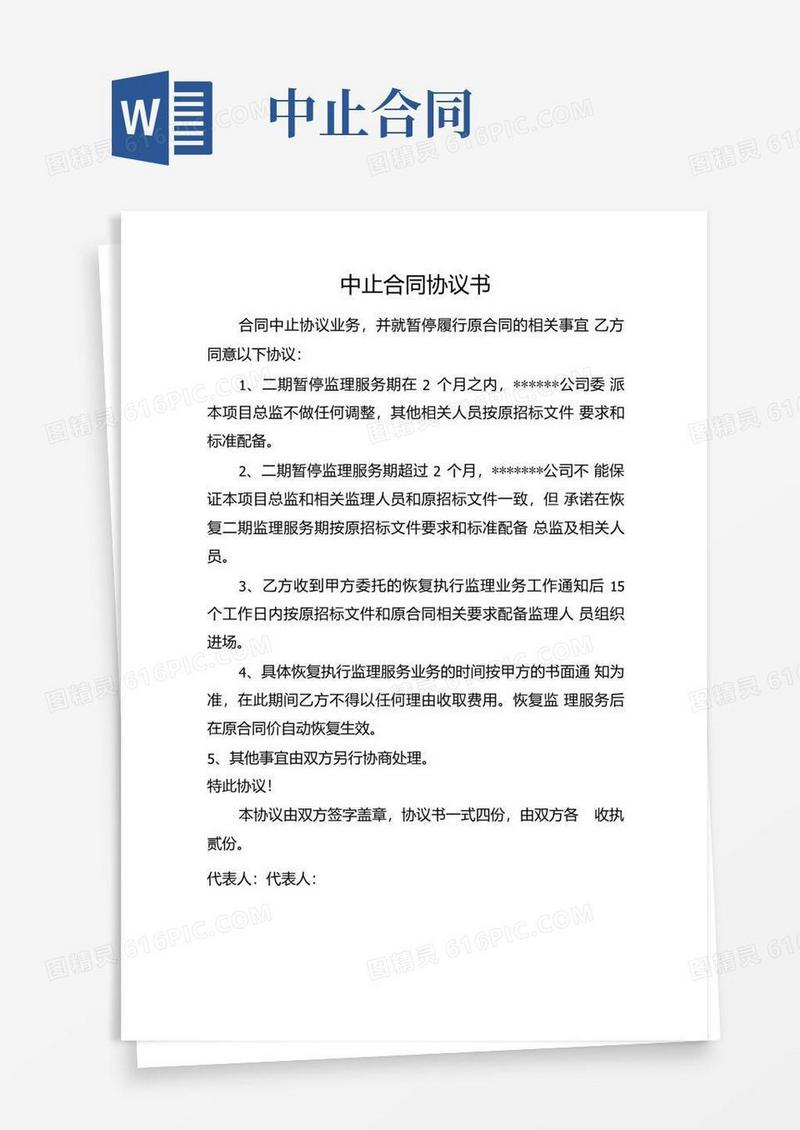 好用的中止合同协议书.doc