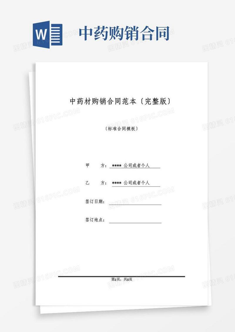 简易版中药材购销合同范本(完整版)