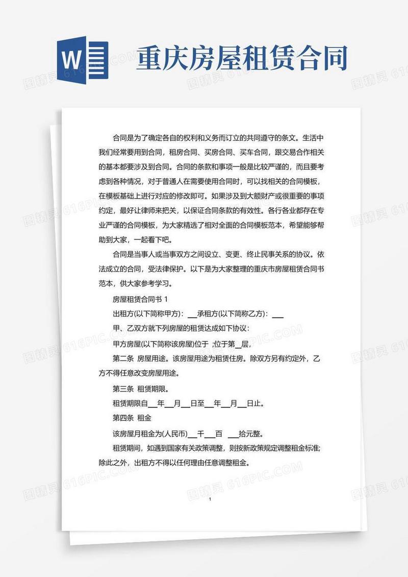 简易版重庆市房屋租赁合同书范本word版