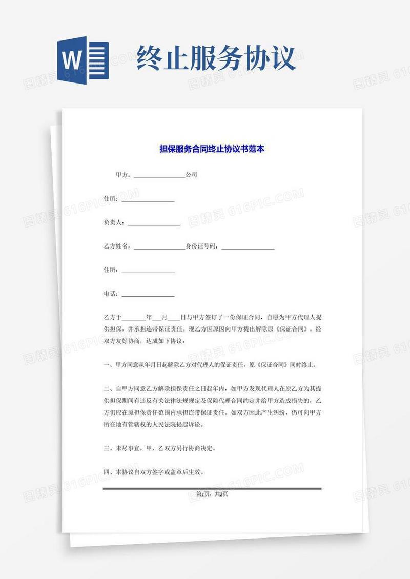 简易版担保服务合同终止协议书范本