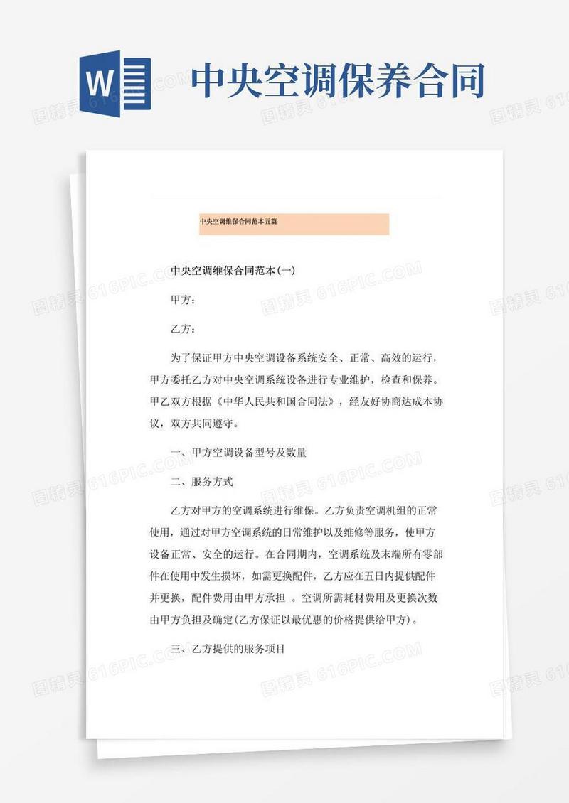通用版中央空调维保合同范本五篇