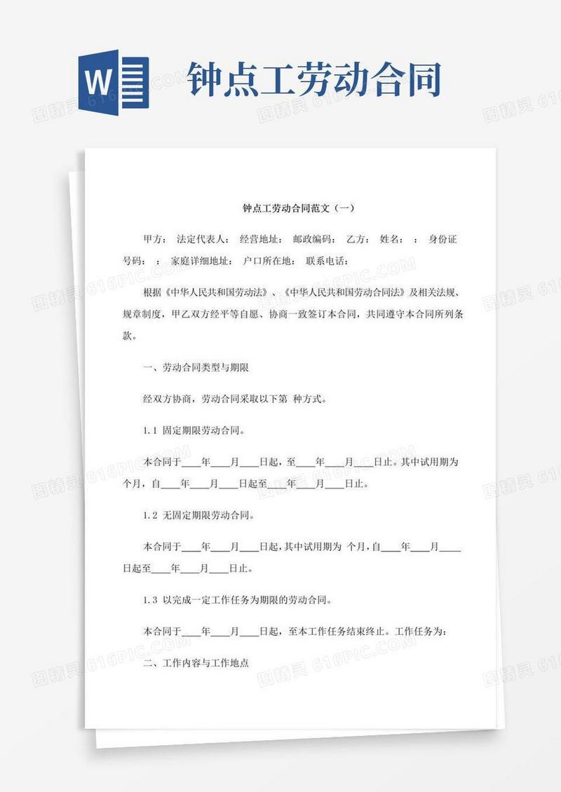 好用的钟点工劳动合同范本