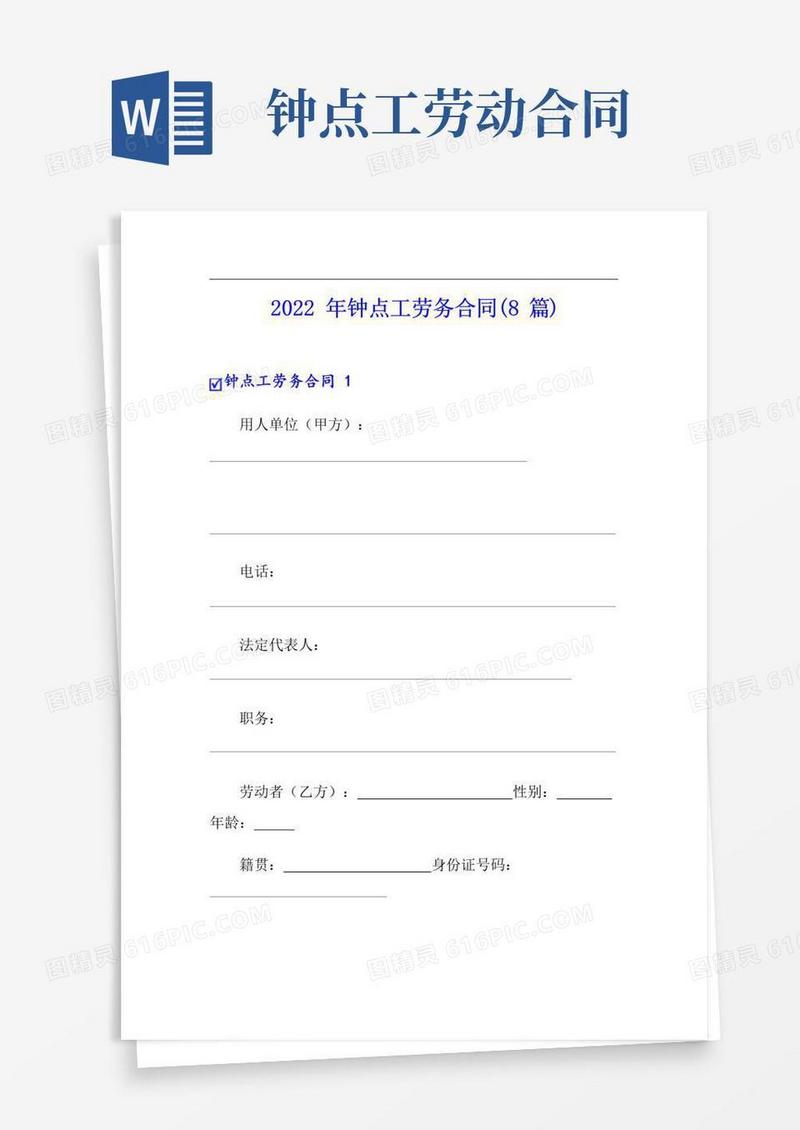 简易版2022年钟点工劳务合同(8篇)