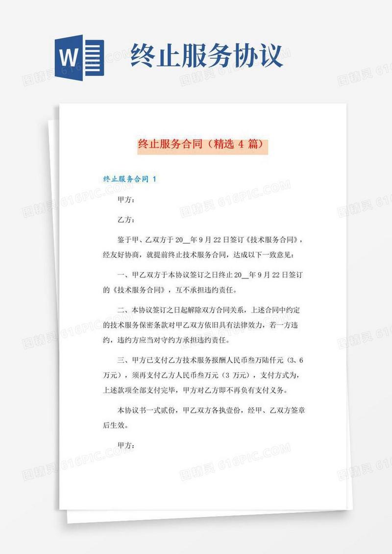 通用版终止服务合同(精选4篇)