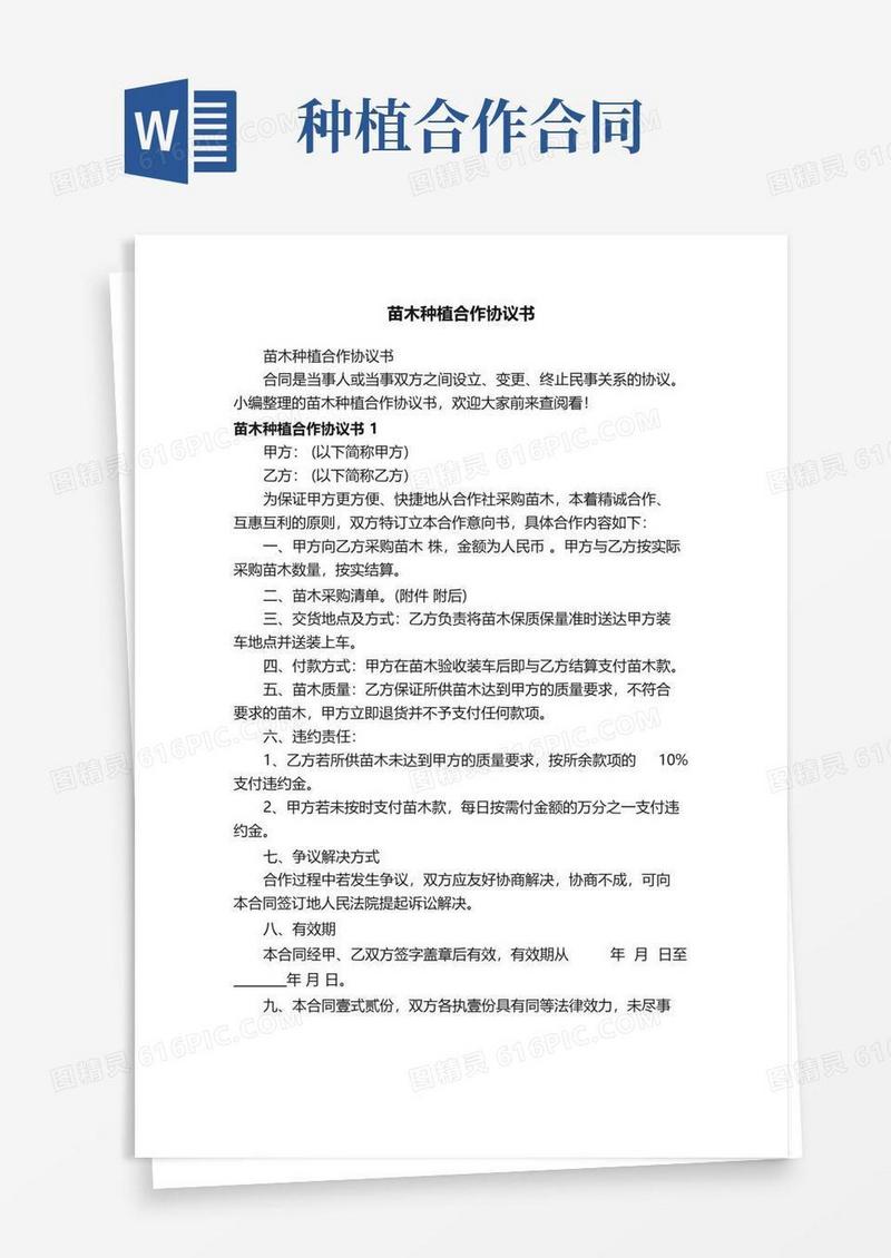 好用的苗木种植合作协议书
