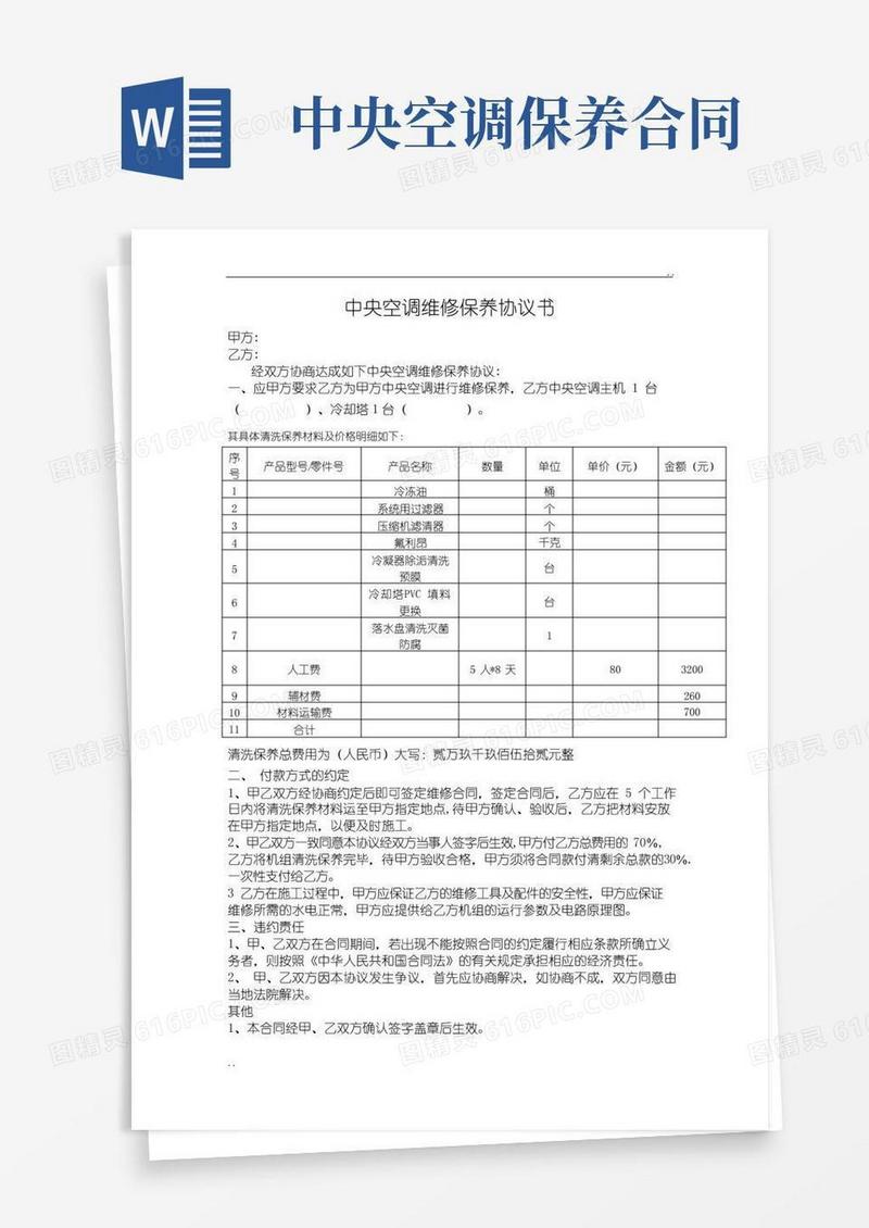 大气版中央空调维修保养协议书【实用范本】