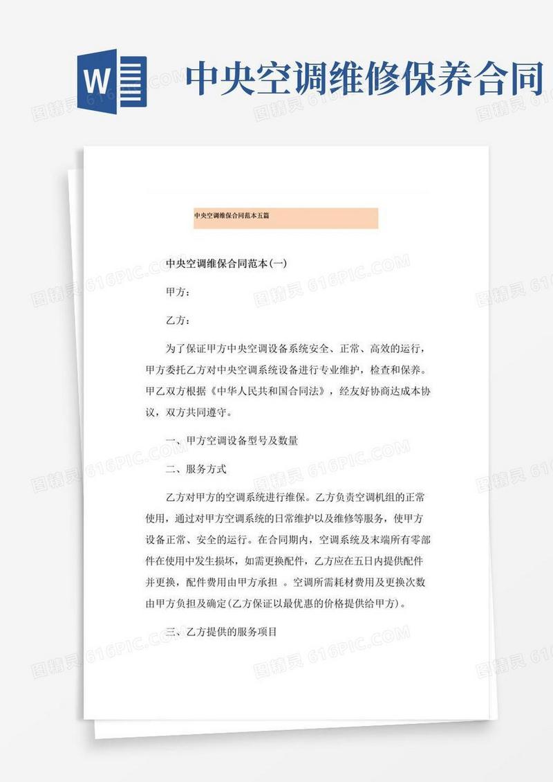 好用的中央空调维保合同范本五篇